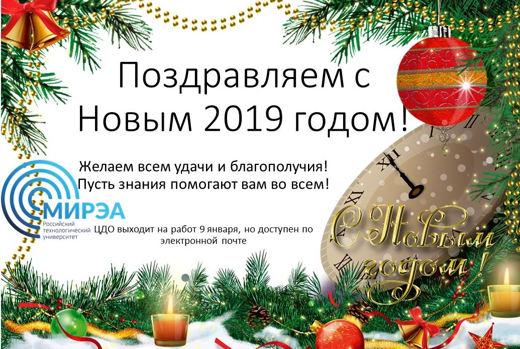 Поздравляем 2019